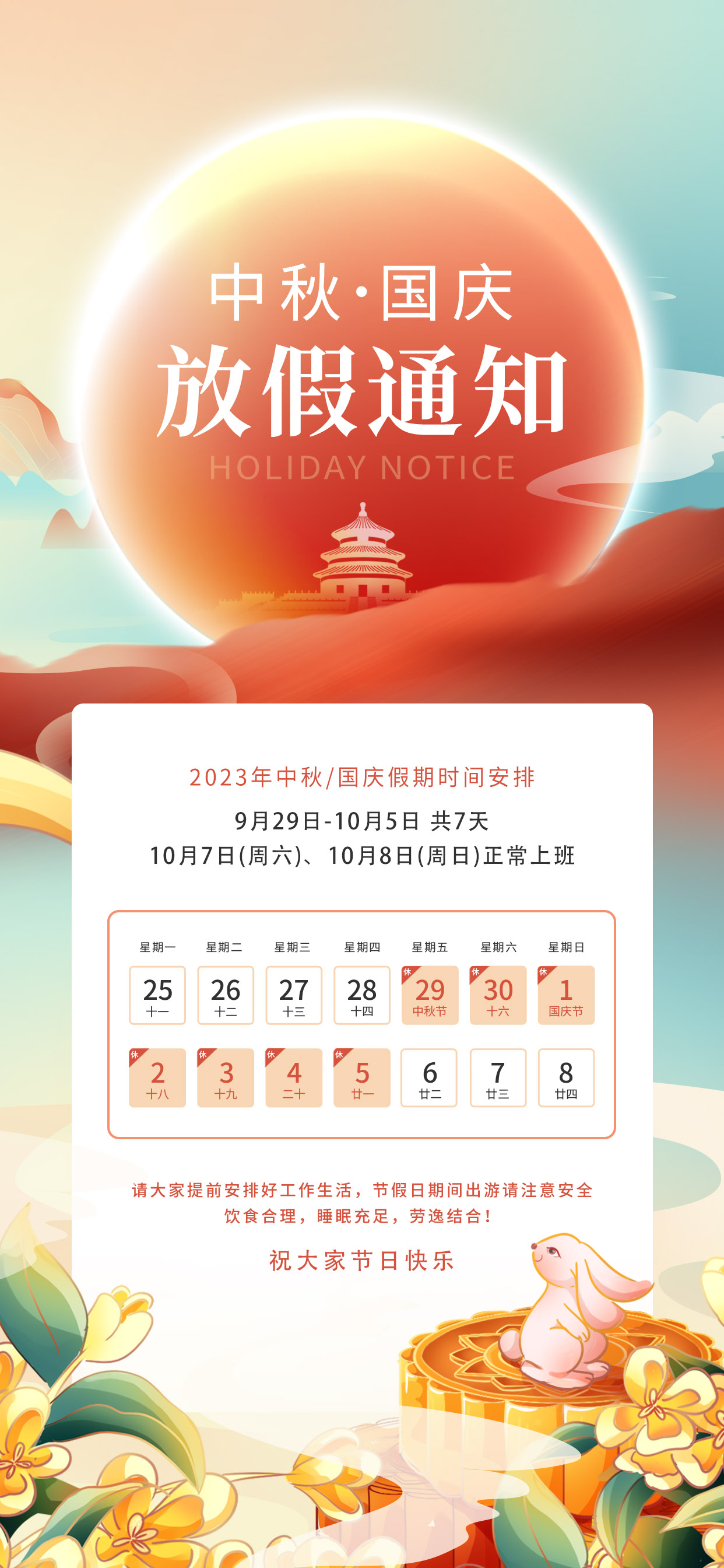 中秋國(guó)慶雙節(jié)放假通知