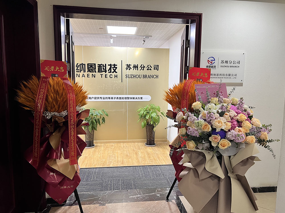 共繪未來發(fā)展新藍(lán)圖|熱烈慶祝深圳納恩科技蘇州分公司開業(yè)儀式圓滿成功！