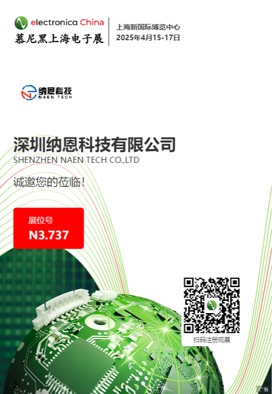 納恩科技誠(chéng)邀您蒞臨2025慕尼黑上海電子展